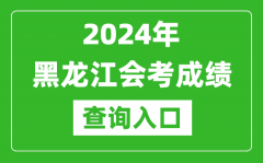 2024年黑龍江會考成績查詢入口網站（https://www.lzk.hl.cn/）