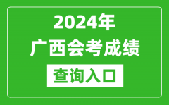 2024年廣西會考成績查詢入口網站（https://www.gxeea.cn/）