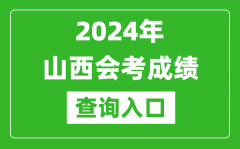 2024年山西會考成績查詢入口網站（http://www.sxkszx.cn/）