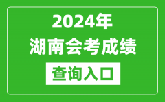 2024年湖南會考成績查詢入口網站（https://www.hneeb.cn/）