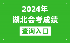 2024年湖北會考成績查詢入口網站（http://www.hbea.edu.cn/）