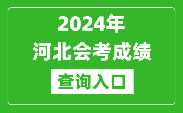 2024年河北會考成績查詢入口網站（http://www.hebeea.edu.cn/）