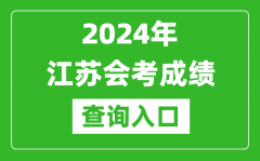 2024年江蘇會考成績查詢入口網站（https://www.jseea.cn/）