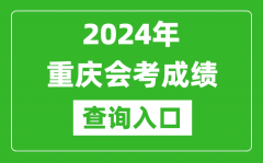 2024年重慶會考成績查詢入口網站（https://www.cqksy.cn/）