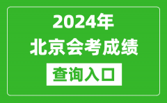 2024年北京會考成績查詢入口網站（https://www.bjeea.cn/）