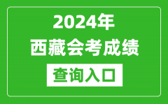 2024年西藏會考成績查詢入口網站（http://zsks.edu.xizang.gov.cn/）