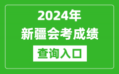 2024年新疆會考成績查詢入口網站（https://www.xjzk.gov.cn/）