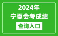 2024年寧夏會考成績查詢入口網站（https://www.nxjyks.cn/）