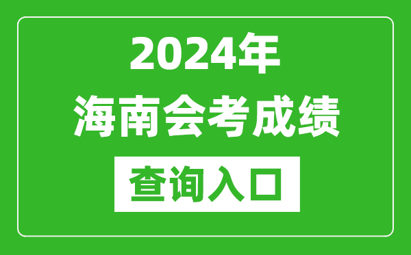 2024年海南會考成績查詢入口網站（https://ea.hainan.gov.cn/）