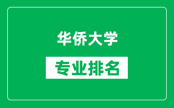 華僑大學專業排名一覽表,華僑大學哪些專業比較好