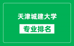 天津城建大學專業排名一覽表_天津城建大學哪些專業比較好