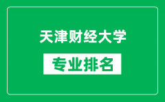 天津財經大學專業排名一覽表_天津財經大學哪些專業比較好