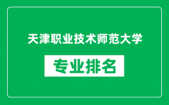 天津職業技術師范大學專業排名一覽表_哪些專業比較好