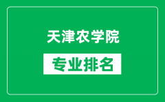 天津農學院專業排名一覽表_天津農學院哪些專業比較好