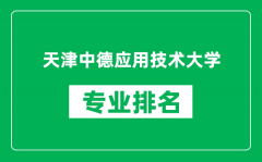 天津中德應用技術大學專業排名一覽表_哪些專業比較好