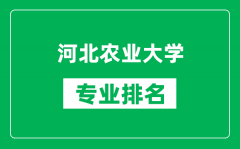 河北農業大學專業排名一覽表_河北農業大學哪些專業比較好