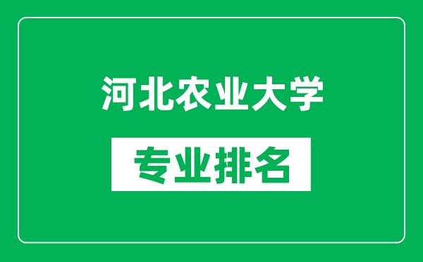 河北農業大學專業排名一覽表,河北農業大學哪些專業比較好