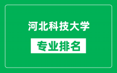 河北科技大學專業排名一覽表_河北科技大學哪些專業比較好