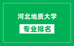 河北地質大學專業排名一覽表_河北地質大學哪些專業比較好