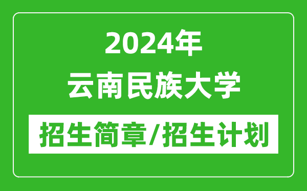 2024年云南民族大學研究生招生簡章及各專業招生計劃人數