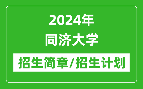 2024年同濟大學研究生招生簡章及各專業招生計劃人數