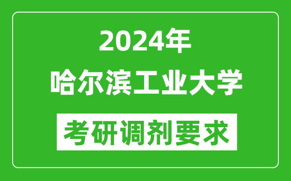 2024年哈爾濱工業大學考研調劑要求及條件