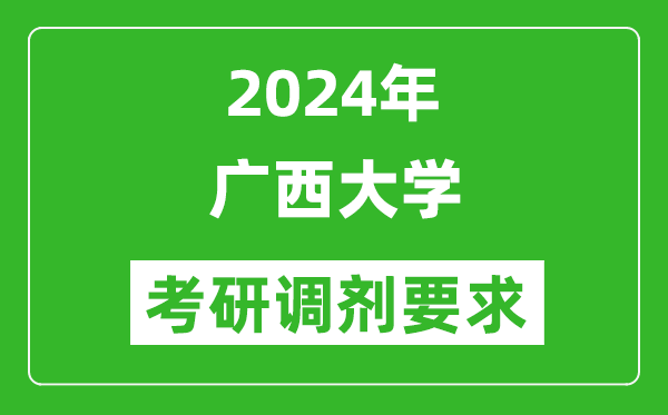 2024年廣西大學考研調劑要求及條件