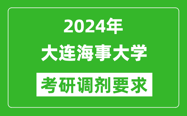 2024年大連海事大學考研調劑要求及條件