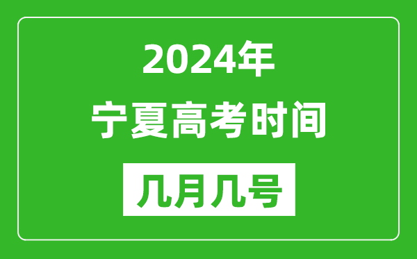 2024年寧夏高考時間是幾月幾號,具體各科目時間安排表