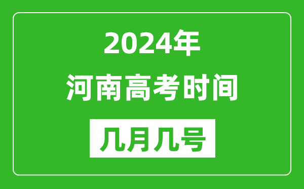 2024年河南高考時間是幾月幾號,具體各科目時間安排表