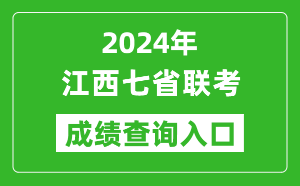 江西新高考2024年七省聯考成績查詢入口（http://www.jxeea.cn/）