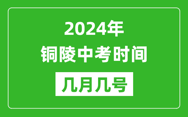 2024年銅陵中考時間是幾月幾號,具體各科目時間安排一覽表