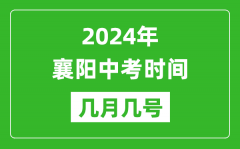 2024年襄陽中考時間是幾月幾號_具體各科目時間安排一覽表