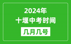 2024年十堰中考時間是幾月幾號_具體各科目時間安排一覽表