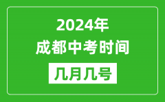 2024年成都中考時間是幾月幾號_具體各科目時間安排一覽表