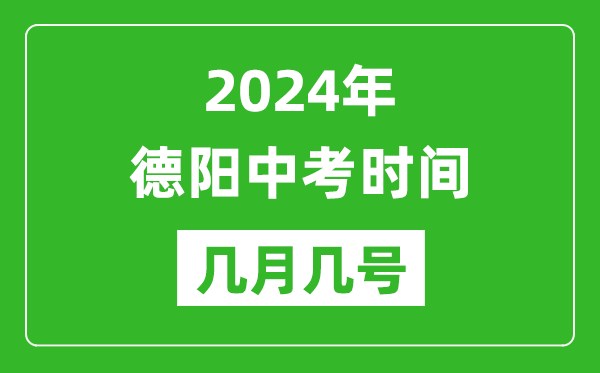 2024年德陽中考時間是幾月幾號,具體各科目時間安排表