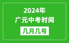 2024年廣元中考時間是幾月幾號_具體各科目時間安排