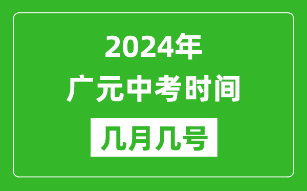 2024年廣元中考時間是幾月幾號,具體各科目時間安排