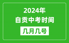 2024年自貢中考時間是幾月幾號_具體各科目時間安排