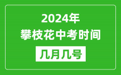 2024年攀枝花中考時間是幾月幾號_具體各科目時間安排