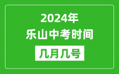 2024年樂山中考時間是幾月幾號_具體各科目時間安排