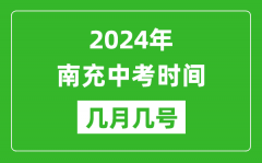 2024年南充中考時間是幾月幾號_具體各科目時間安排