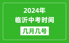 2024年臨沂中考時間是幾月幾號_具體各科目時間安排