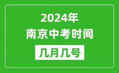 2024年南京中考時間是幾月幾號_具體各科目時間安排