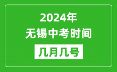 2024年無錫中考時間是幾月幾號_具體各科目時間安排