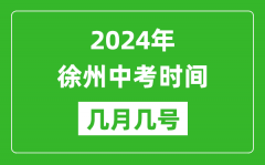 2024年徐州中考時間是幾月幾號_具體各科目時間安排