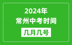 2024年常州中考時間是幾月幾號_具體各科目時間安排