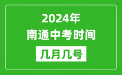 2024年南通中考時間是幾月幾號_具體各科目時間安排