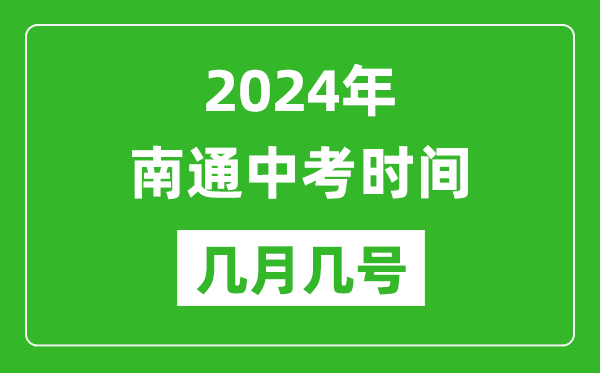 2024年南通中考時間是幾月幾號,具體各科目時間安排