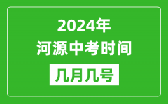 2024年河源中考時間是幾月幾號_具體各科目時間安排